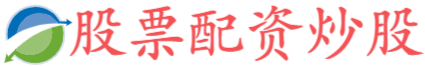 联美配资