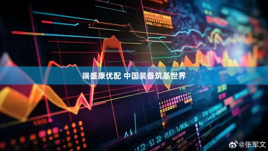 端盛康优配 中国装备筑基世界