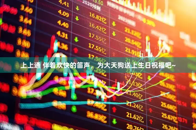 上上通 伴着欢快的笛声，为大天狗送上生日祝福吧~