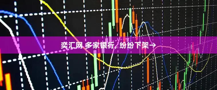 奕汇网 多家银行, 纷纷下架→