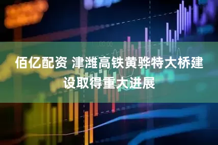 佰亿配资 津潍高铁黄骅特大桥建设取得重大进展