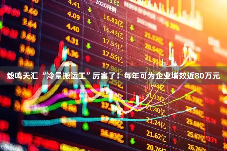 毅鸣天汇 “冷量搬运工”厉害了！每年可为企业增效近80万元