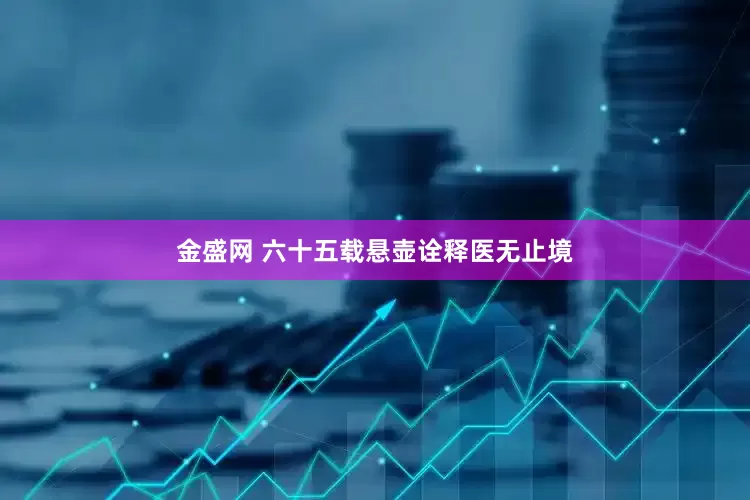 金盛网 六十五载悬壶诠释医无止境