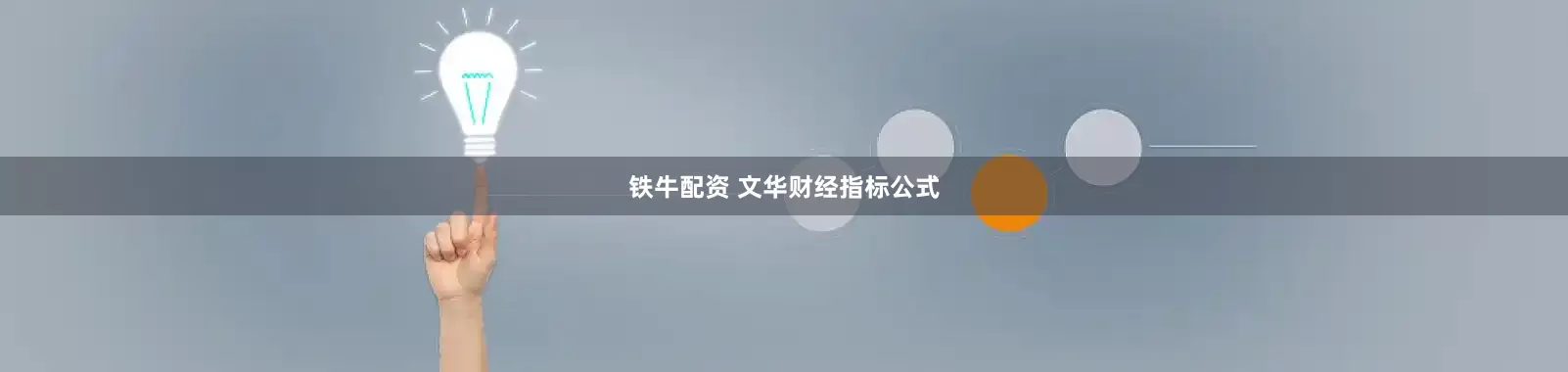 铁牛配资 文华财经指标公式