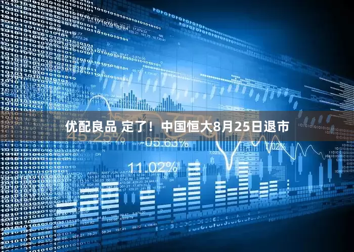 优配良品 定了！中国恒大8月25日退市