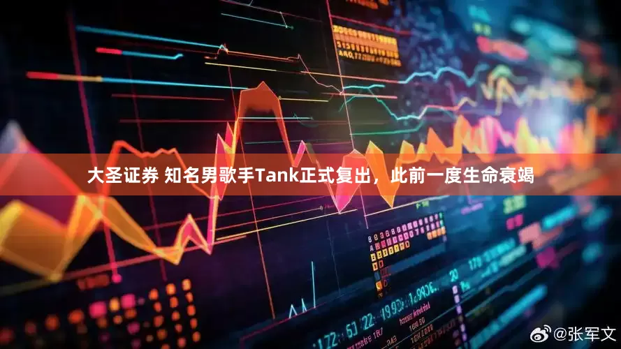大圣证券 知名男歌手Tank正式复出，此前一度生命衰竭