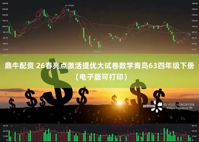 鼎牛配资 26春亮点激活提优大试卷数学青岛63四年级下册(电子版可打印)