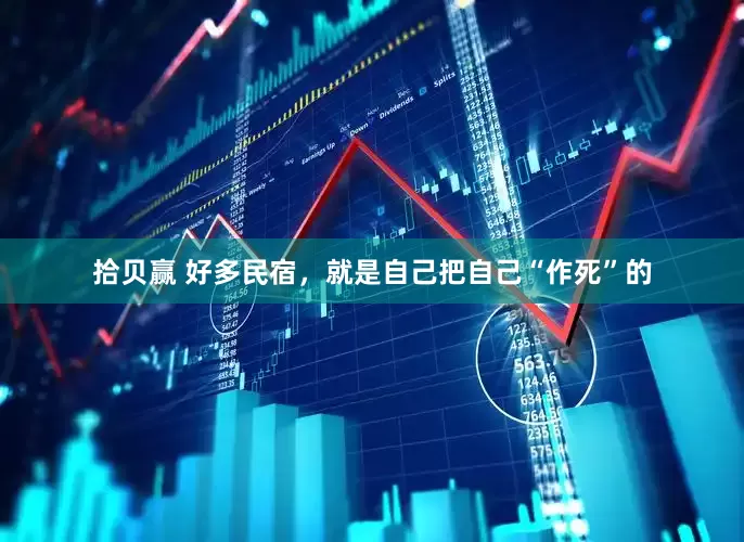 拾贝赢 好多民宿,就是自己把自己“作死”的